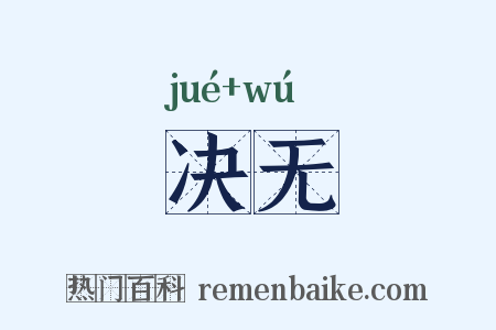 决无是什么意思的图片